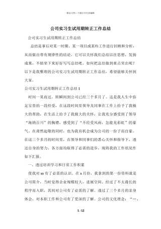 公司实习生试用期转正工作总结