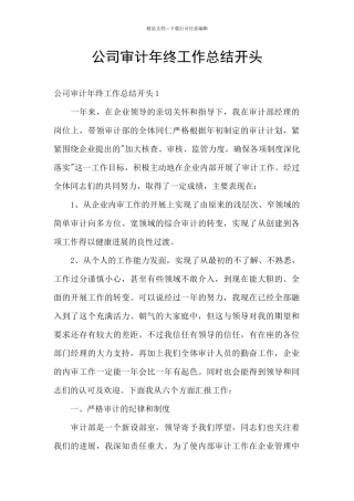 公司审计年终工作总结开头