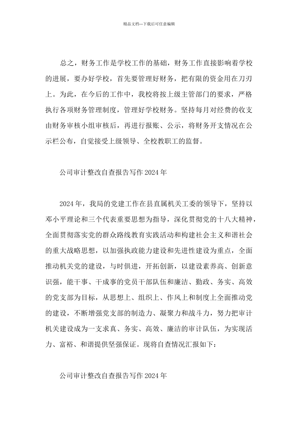 公司审计整改自查报告写作2024年_第3页