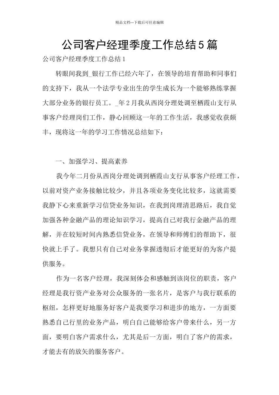 公司客户经理季度工作总结5篇_第1页