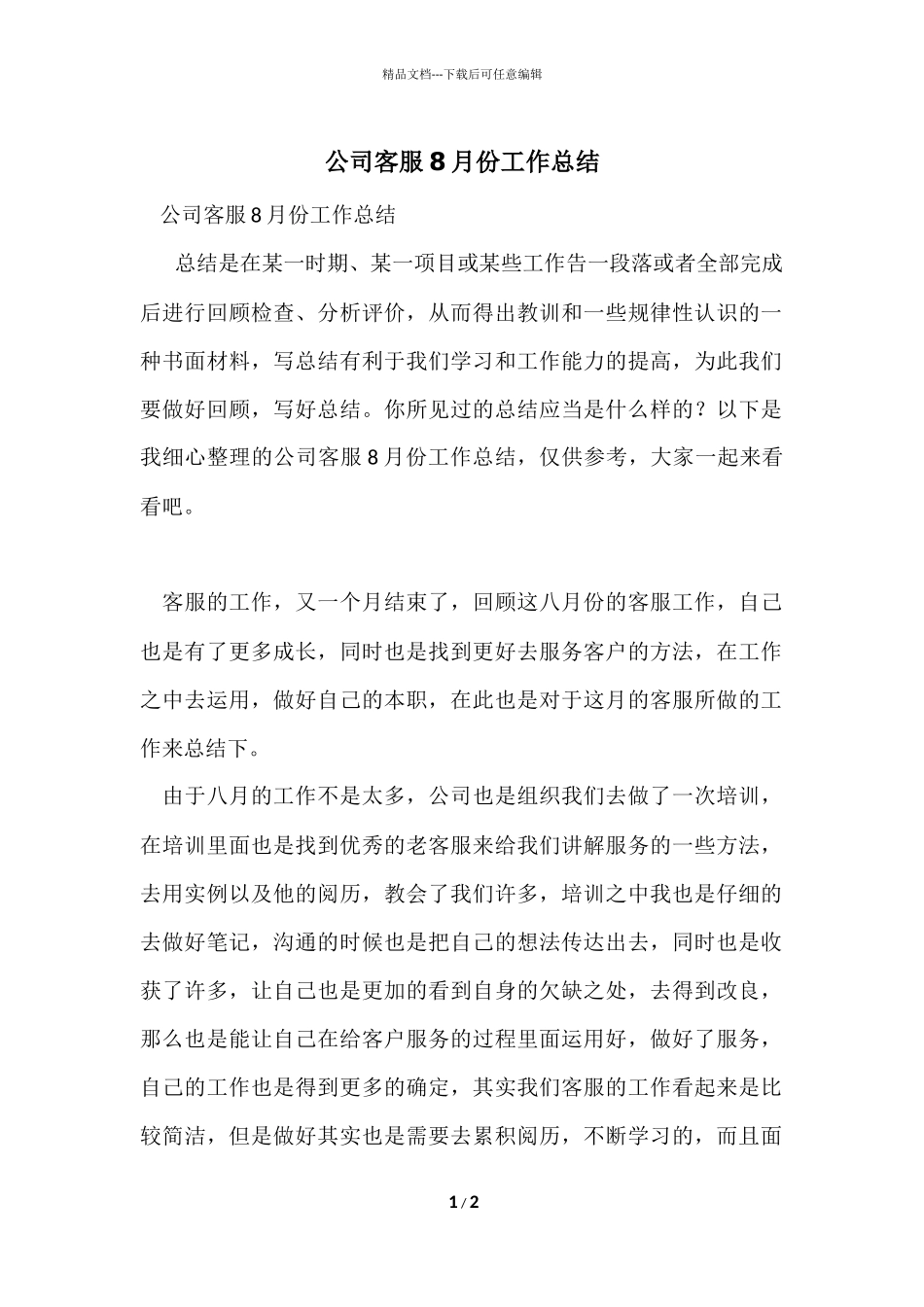 公司客服8月份工作总结_第1页