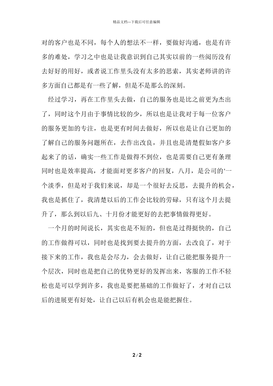公司客服8月份工作总结_第2页