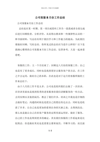 公司客服8月份工作总结