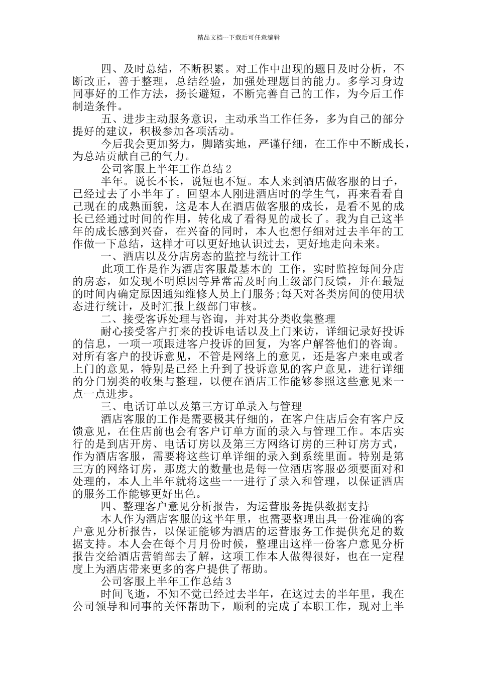 公司客服上半年个人工作总结范文5篇_第2页