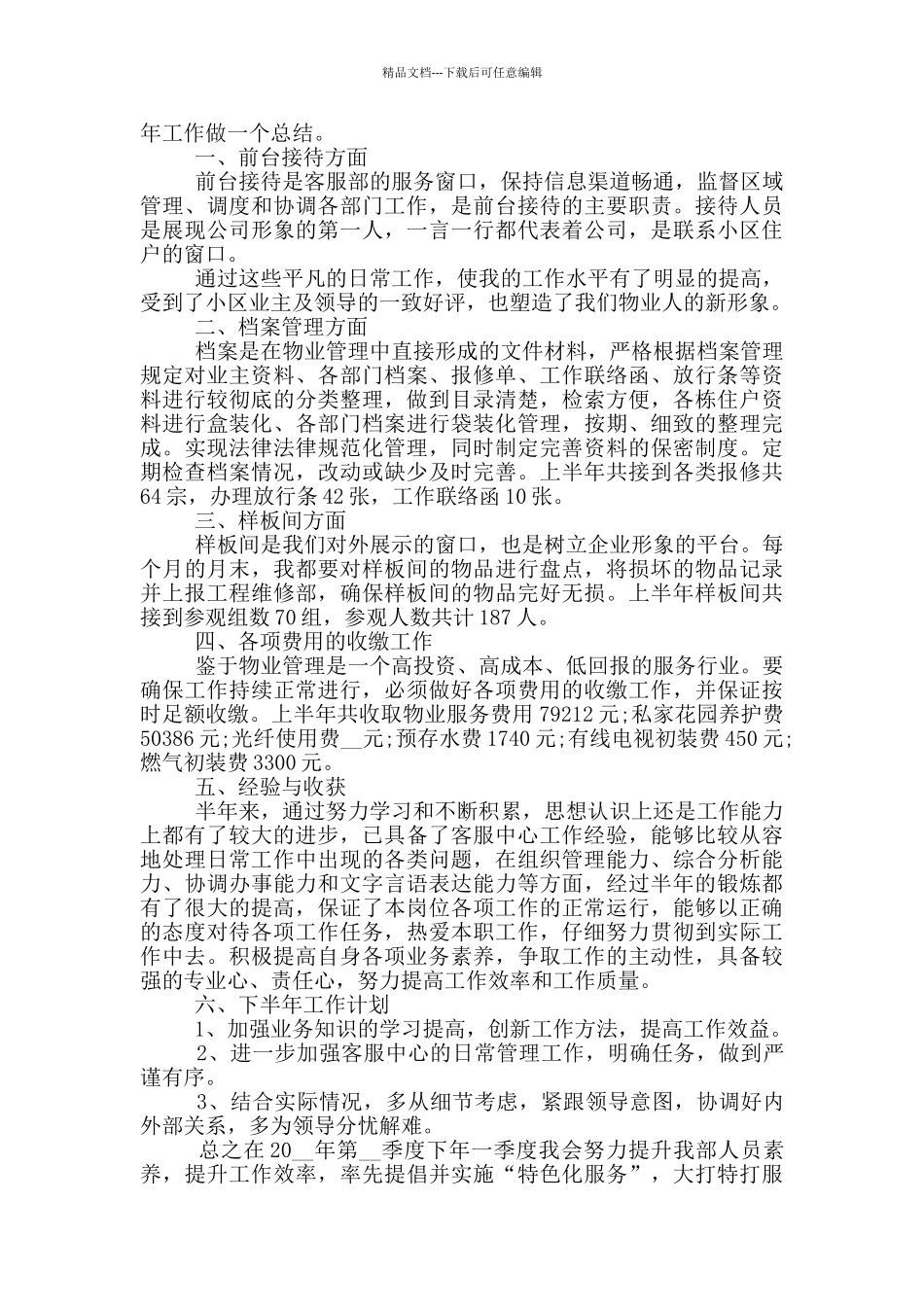 公司客服上半年个人工作总结范文5篇_第3页