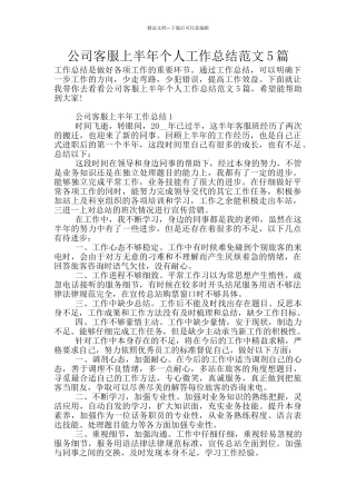 公司客服上半年个人工作总结范文5篇