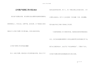 公司客户经理工作计划2024