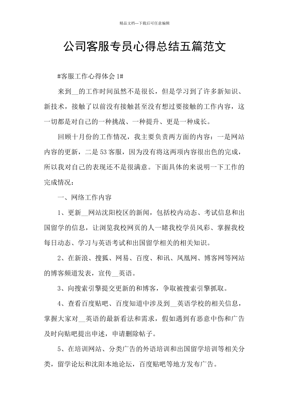 公司客服专员心得总结五篇范文_第1页
