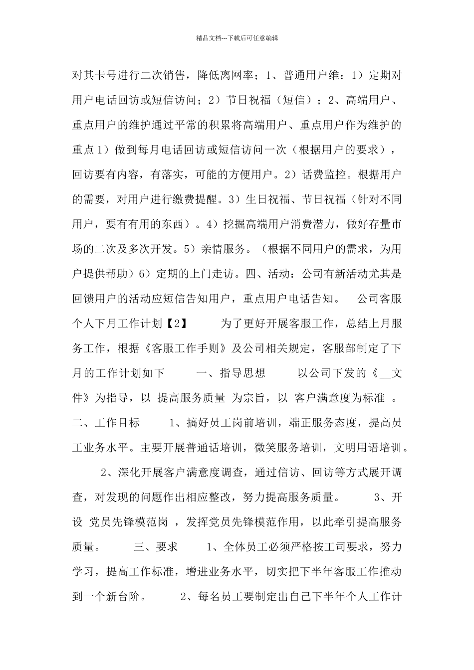 公司客服个人下月工作计划五篇_第2页