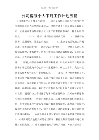 公司客服个人下月工作计划五篇