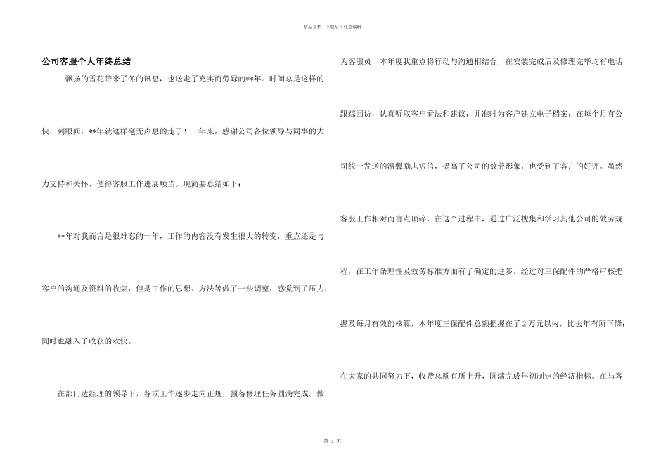 公司客服个人年终总结_第1页