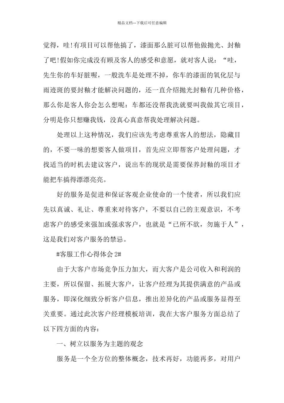 公司客服主管工作心得范文5篇_第2页