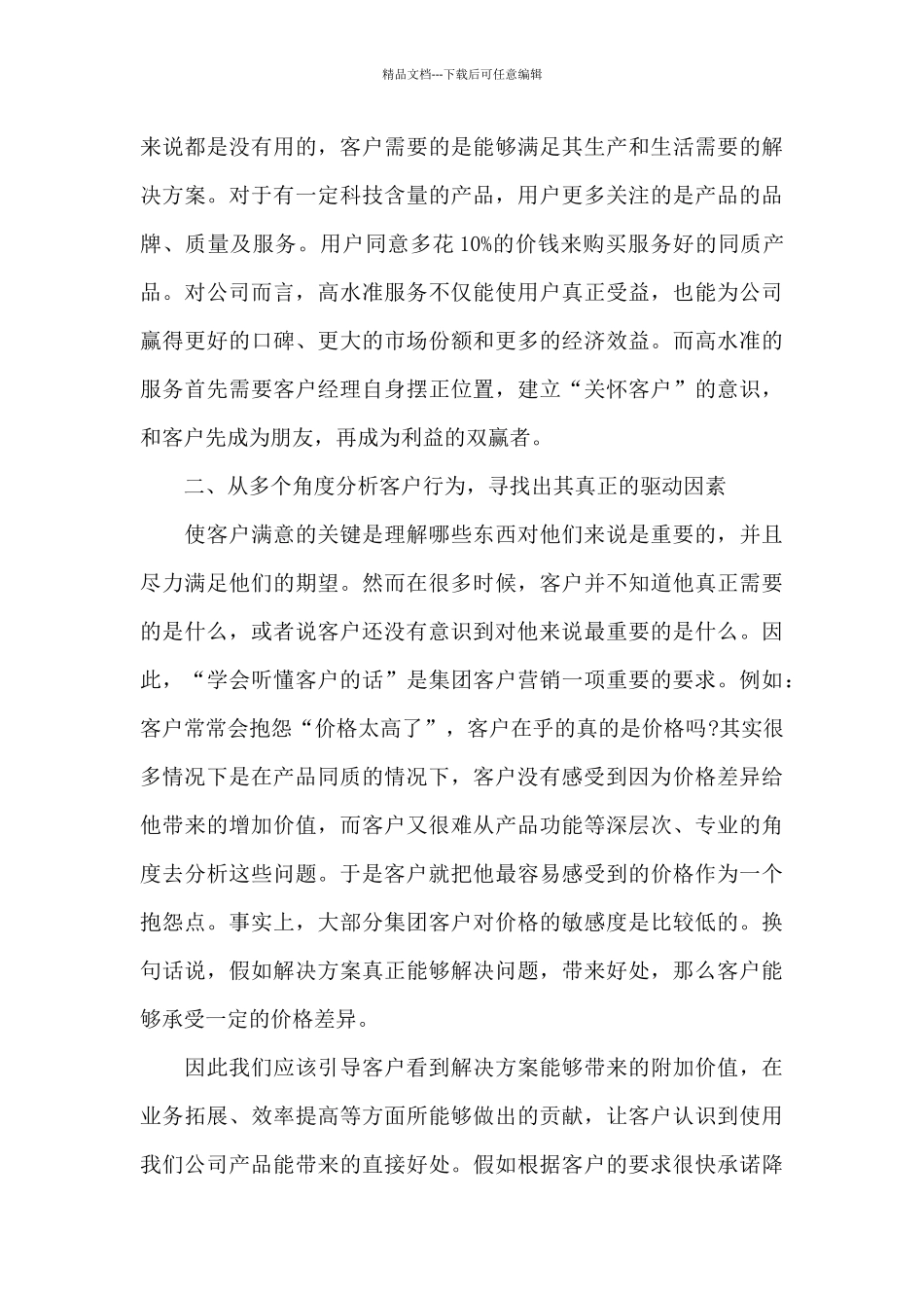 公司客服主管工作心得范文5篇_第3页