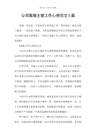 公司客服主管工作心得范文5篇