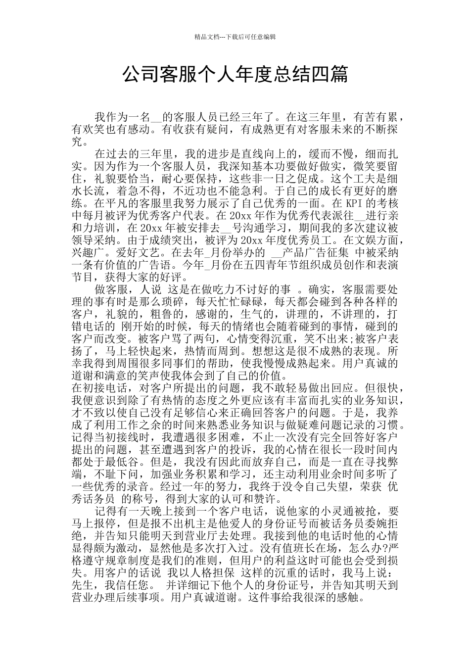 公司客服个人年度总结四篇_第1页