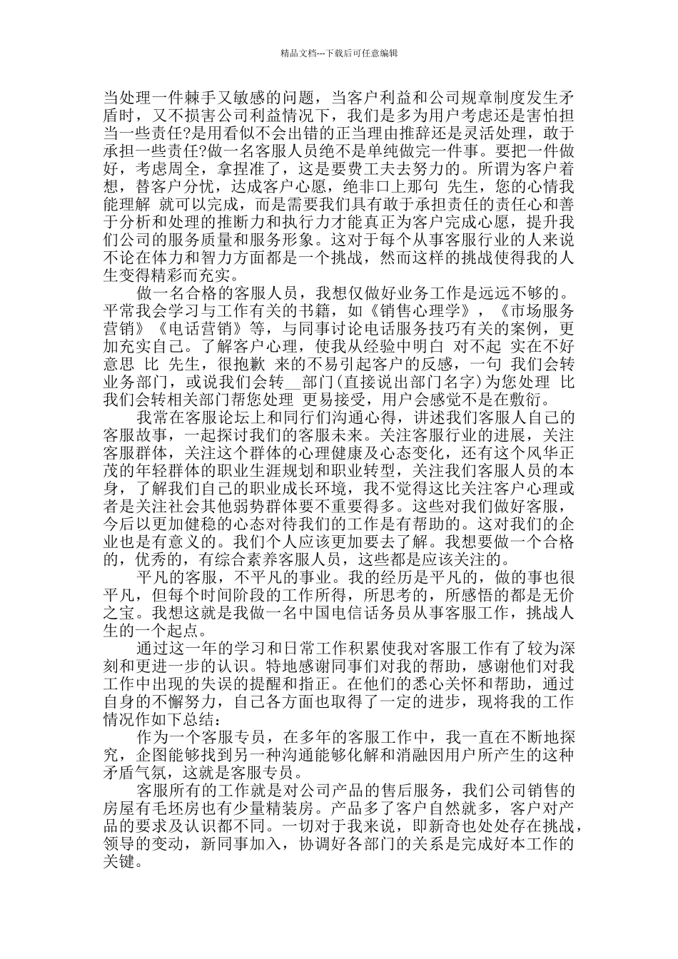 公司客服个人年度总结四篇_第2页