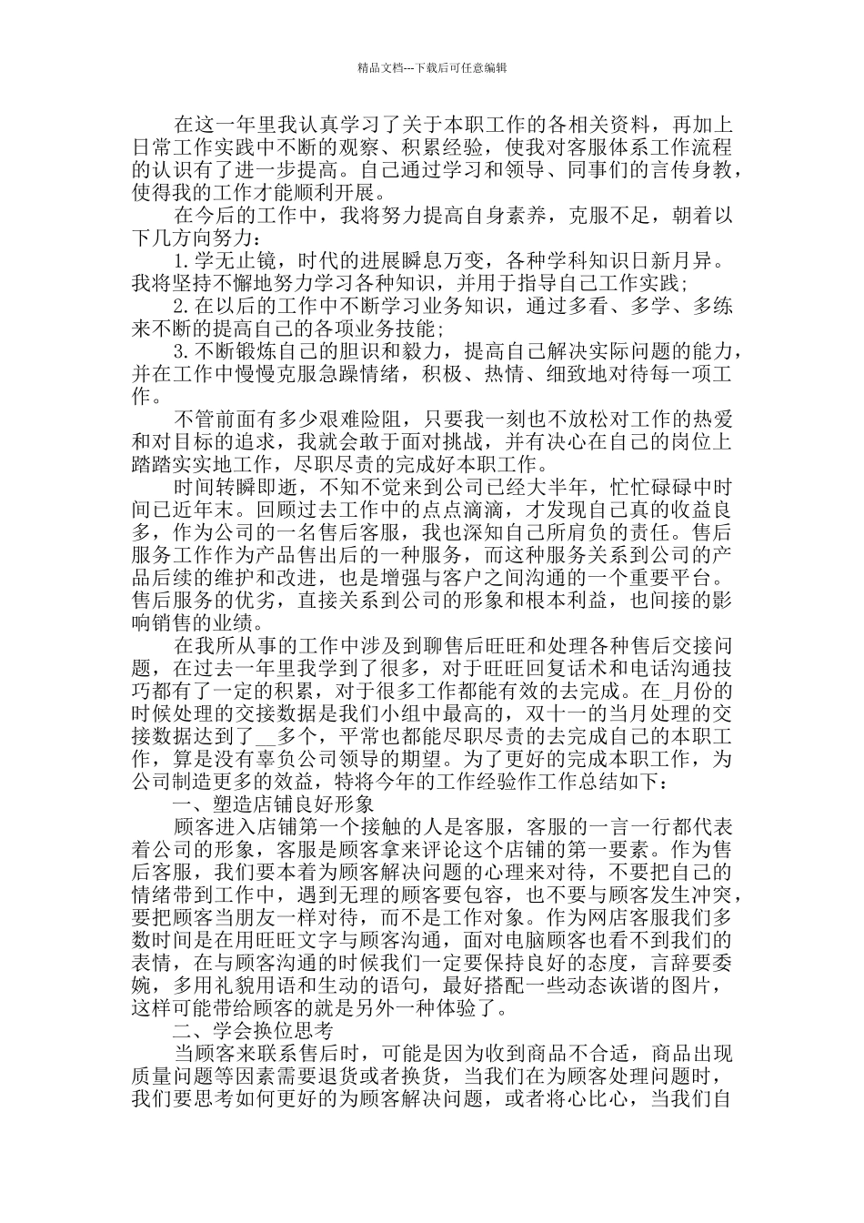 公司客服个人年度总结四篇_第3页