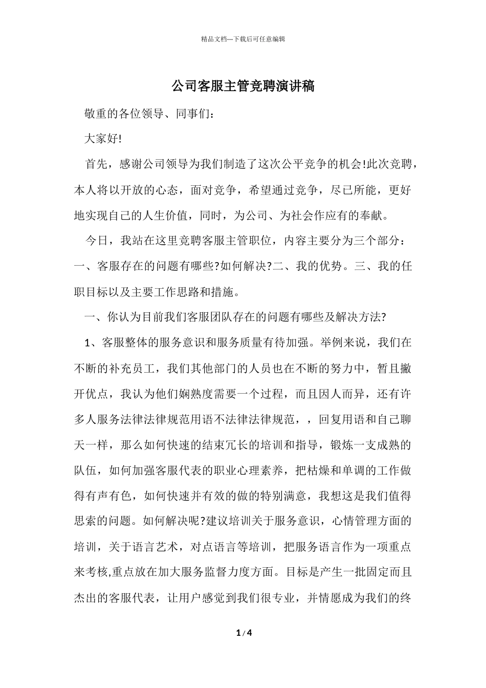 公司客服主管竞聘演讲稿_第1页