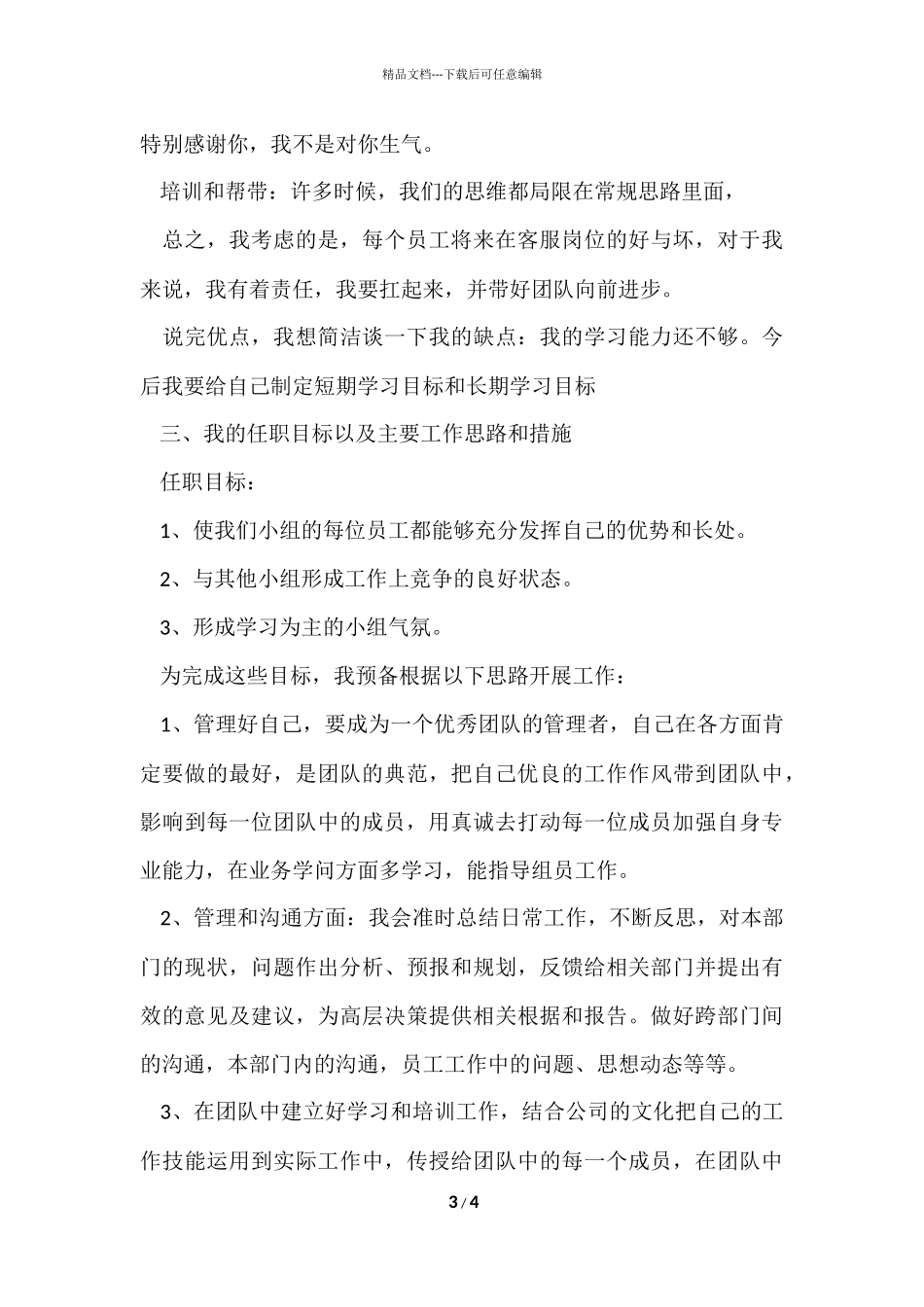 公司客服主管竞聘演讲稿_第3页