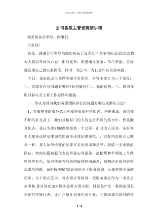 公司客服主管竞聘演讲稿