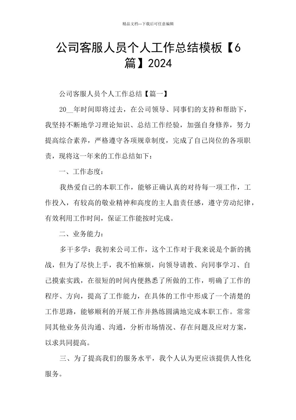 公司客服人员个人工作总结模板2024_第1页