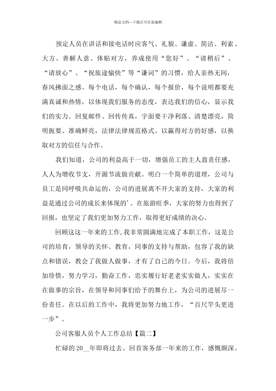 公司客服人员个人工作总结模板2024_第2页
