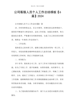 公司客服人员个人工作总结模板2024
