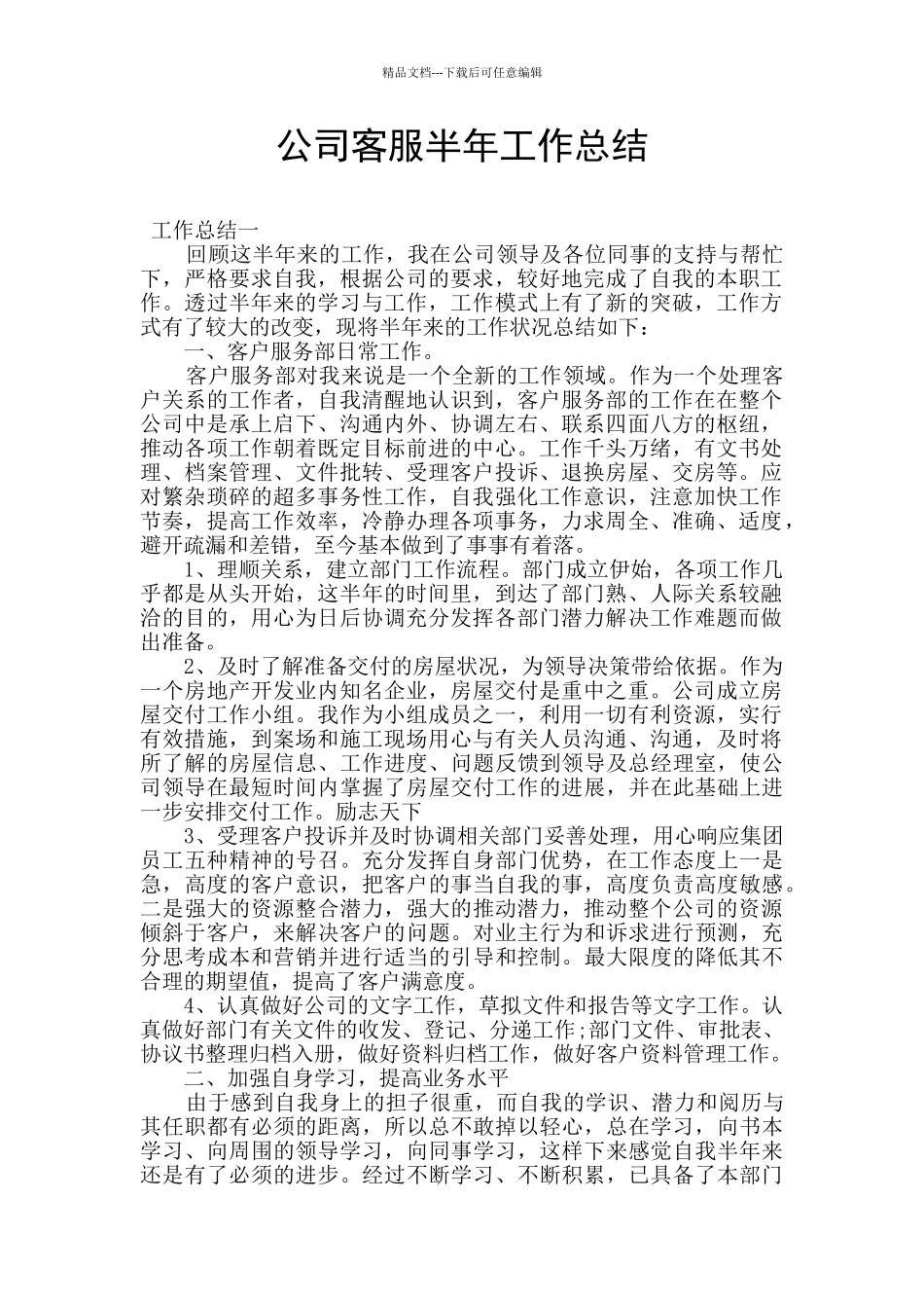 公司客服半年工作总结_第1页