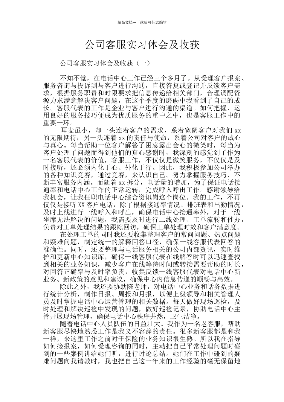 公司客服实习体会及收获_第1页