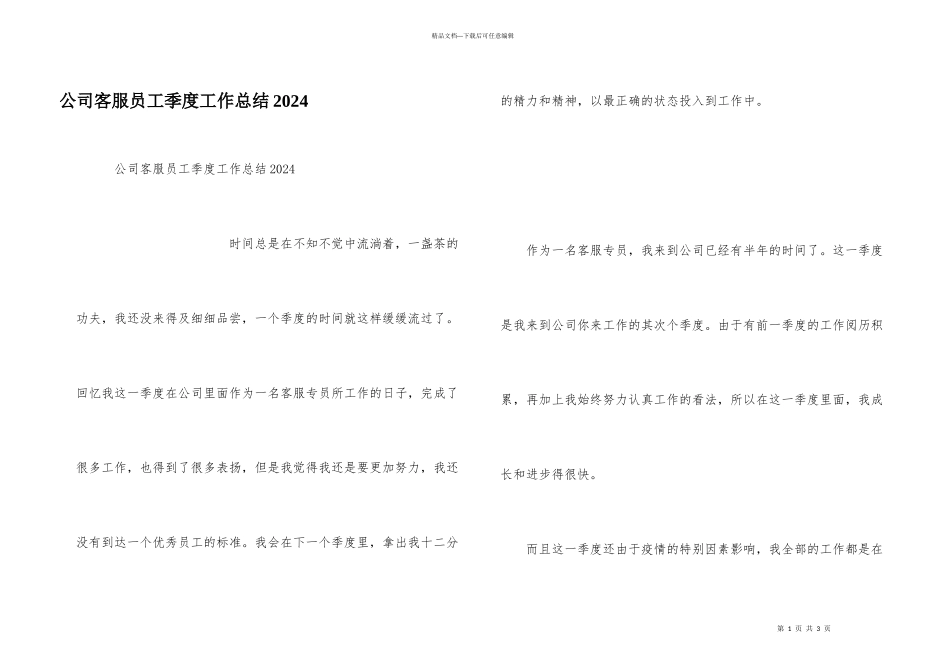 公司客服员工季度工作总结2024_第1页