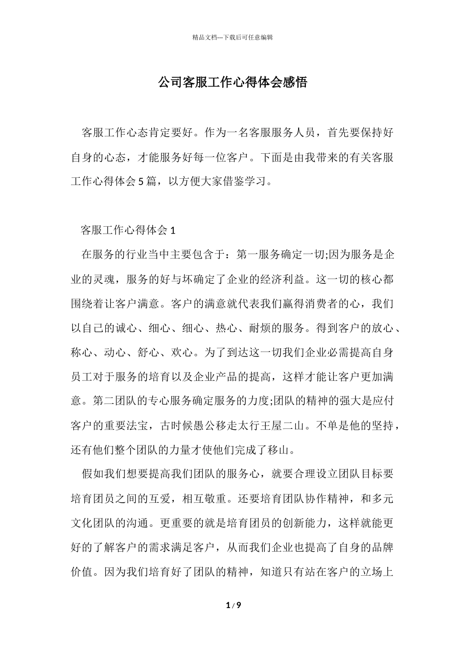公司客服工作心得体会感悟_第1页