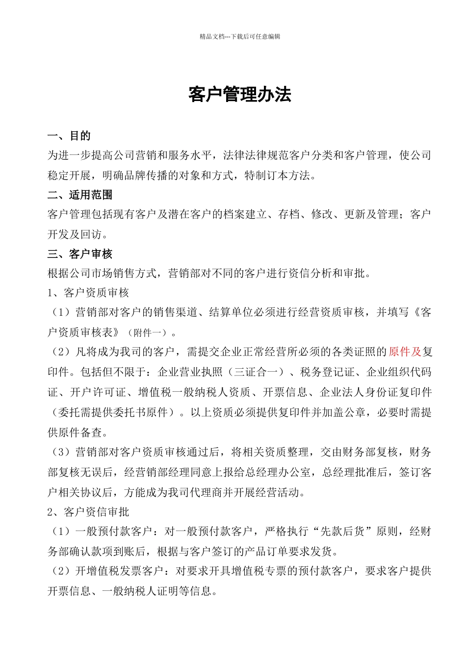 公司客户管理办法_第1页