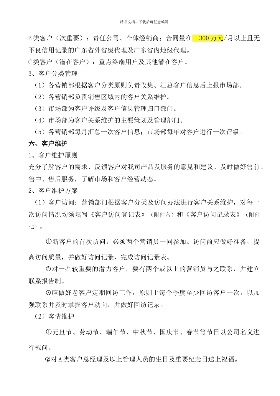 公司客户管理办法_第3页