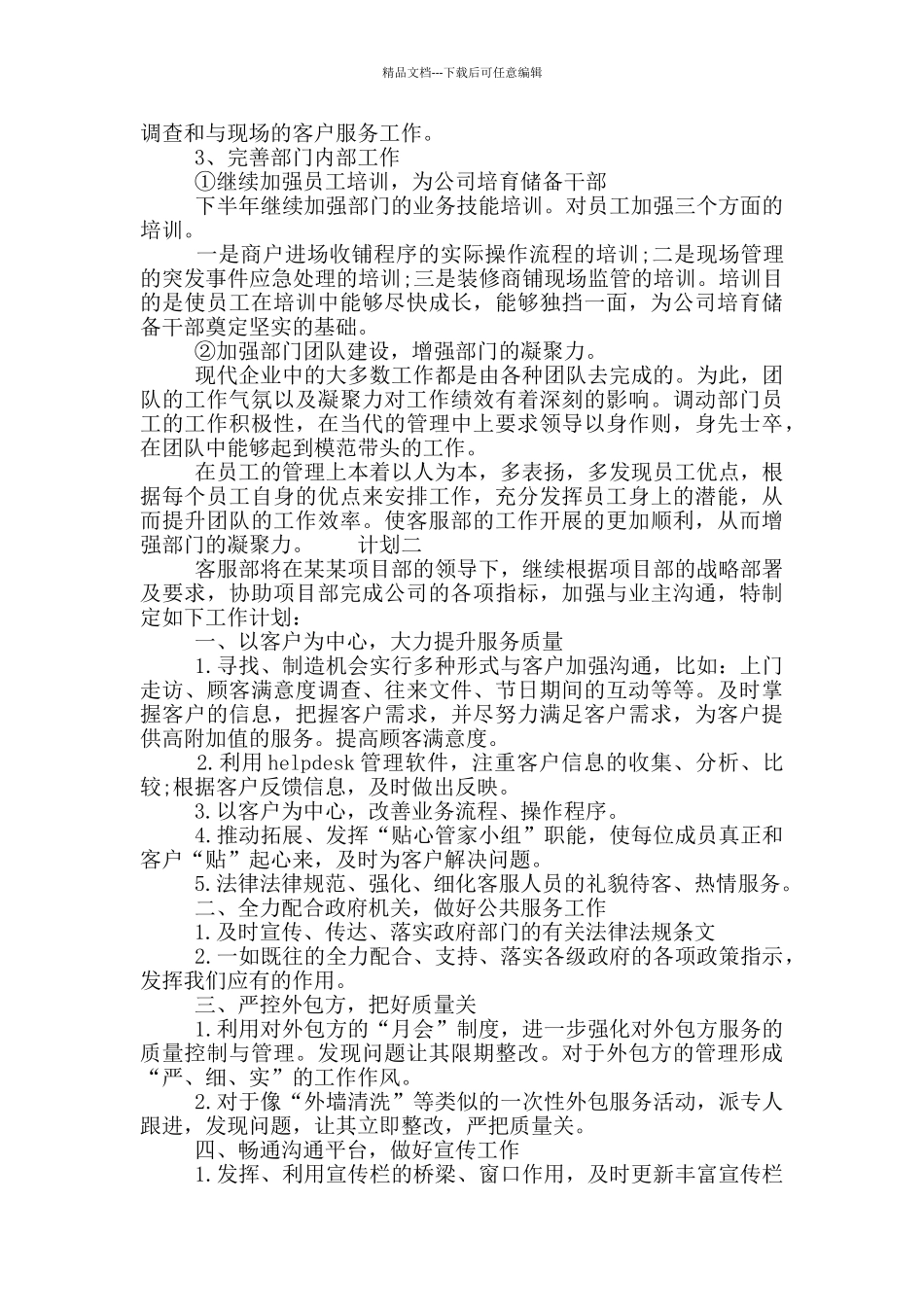 公司客服经理个人下半年计划_第2页