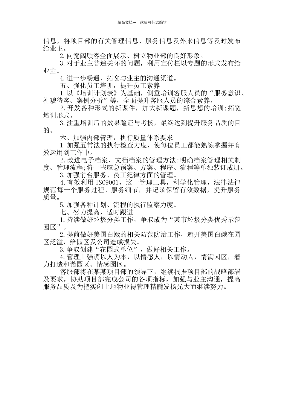 公司客服经理个人下半年计划_第3页