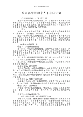 公司客服经理个人下半年计划