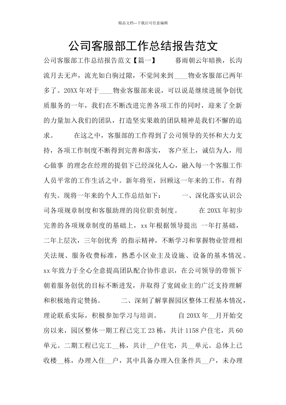 公司客服部工作总结报告范文_第1页