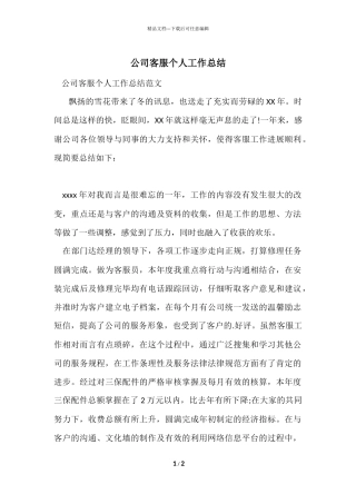 公司客服个人工作总结