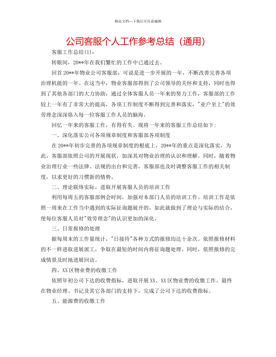 公司客服个人工作参考总结通用_第1页