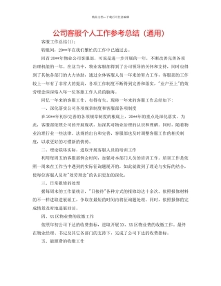 公司客服个人工作参考总结通用