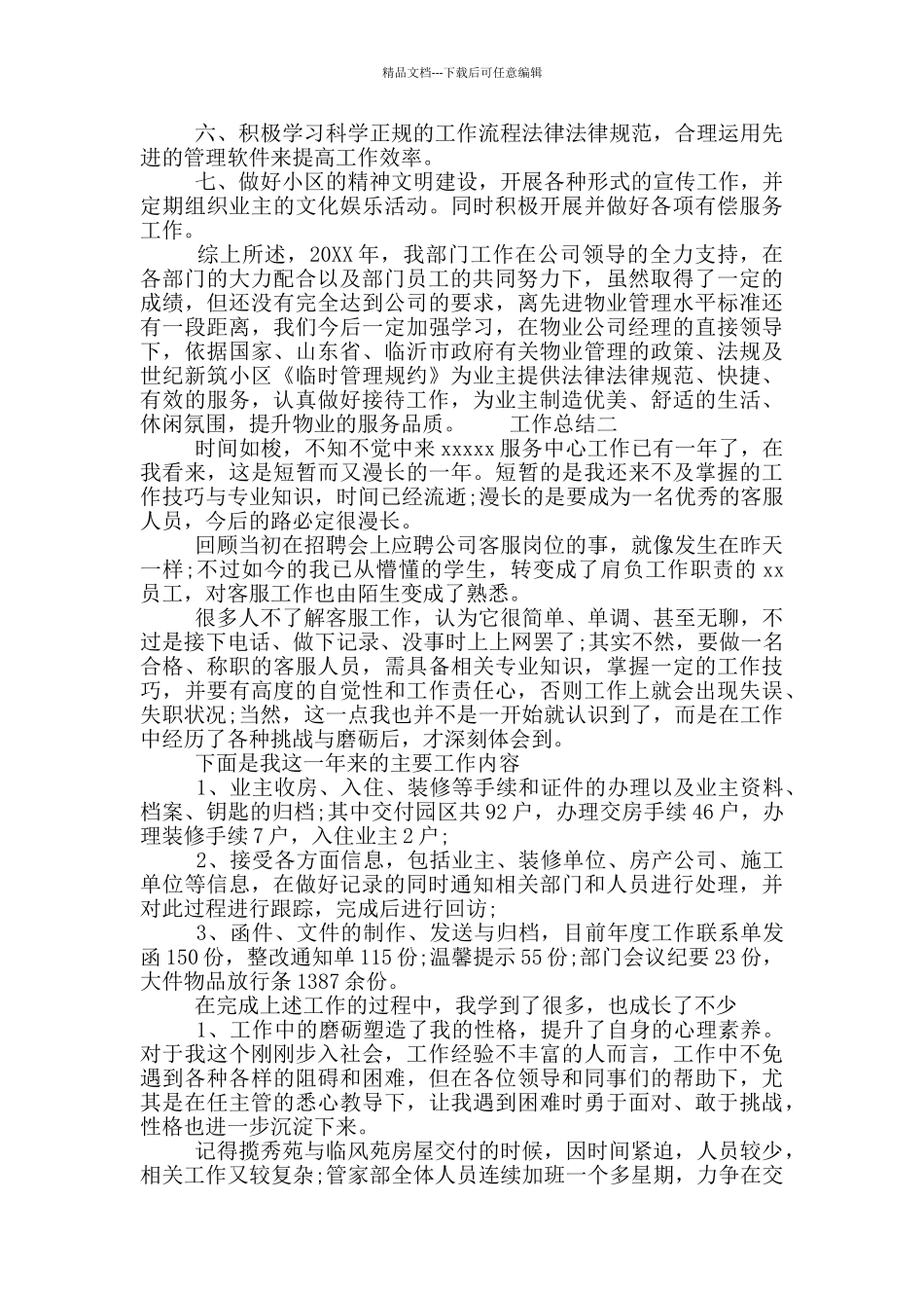 公司客服部门个人工作计划及工作总结_第3页