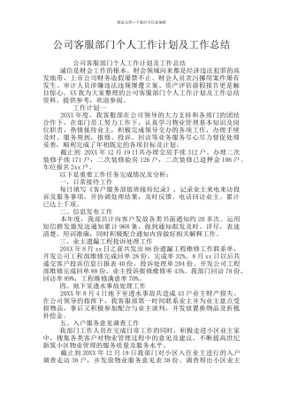 公司客服部门个人工作计划及工作总结