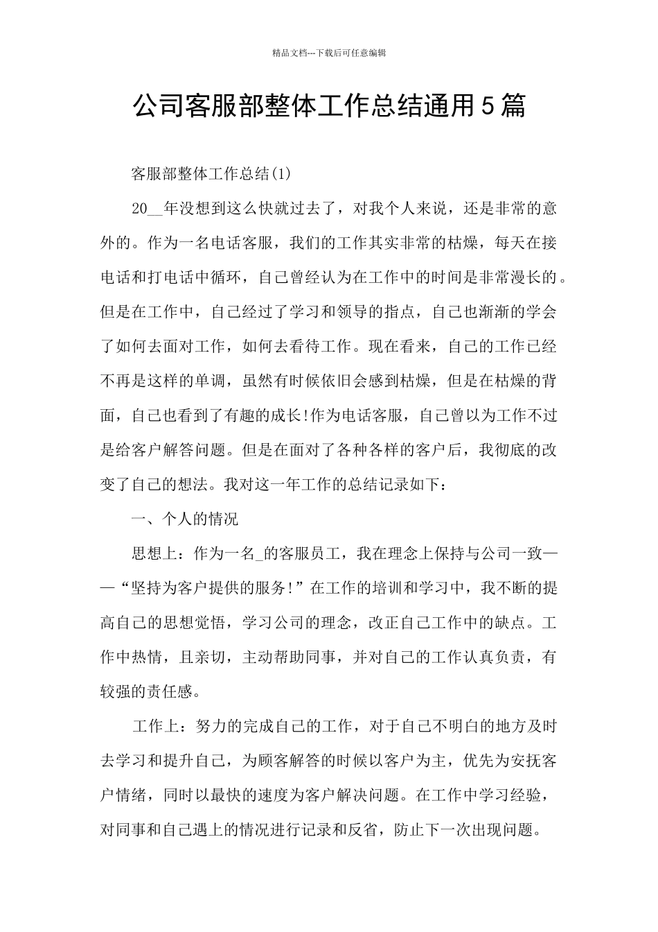 公司客服部整体工作总结通用5篇_第1页