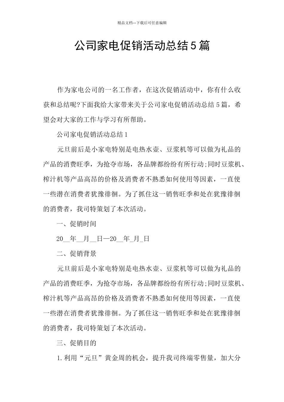 公司家电促销活动总结5篇_第1页