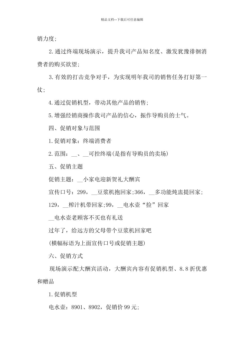 公司家电促销活动总结5篇_第2页