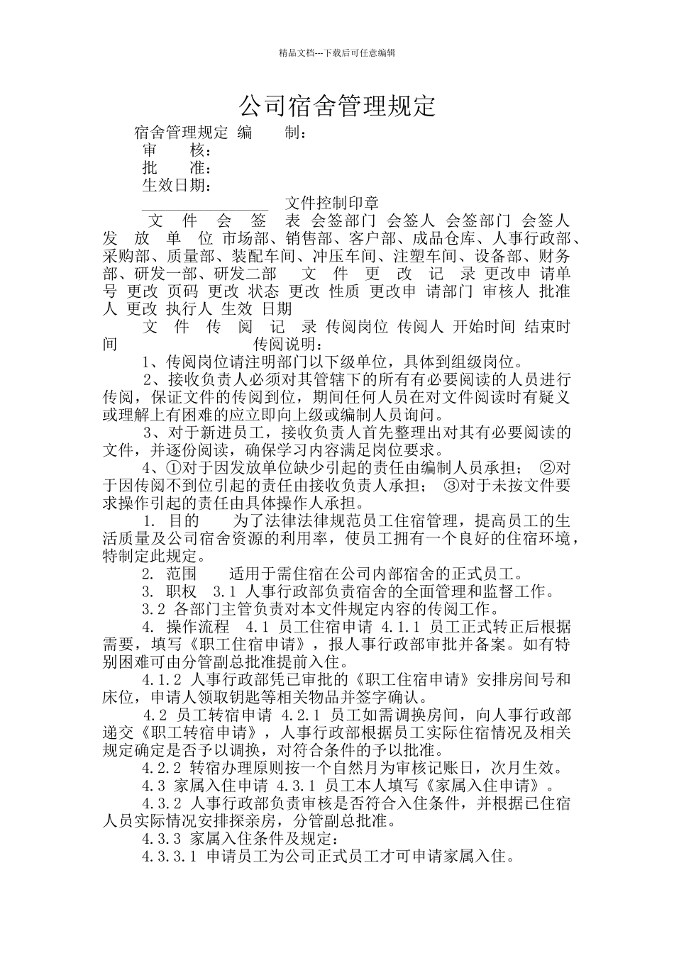 公司宿舍管理规定_第1页