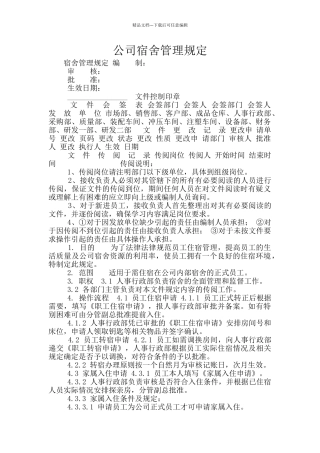 公司宿舍管理规定