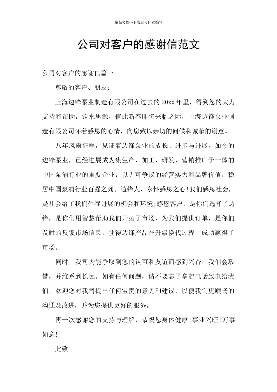 公司对客户的感谢信范文_第1页