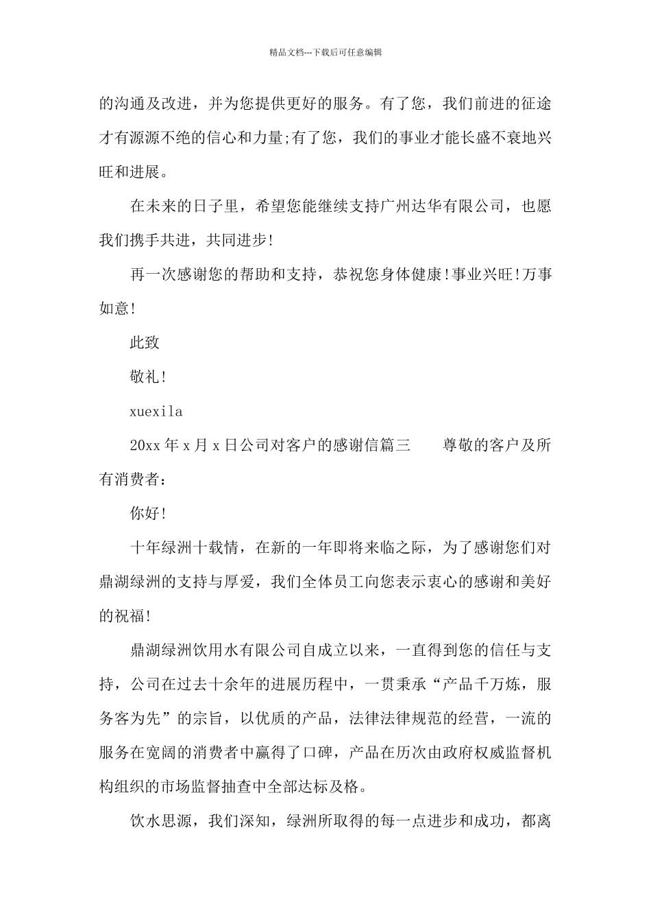 公司对客户的感谢信范文_第3页