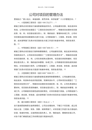 公司对项目部的管理方式